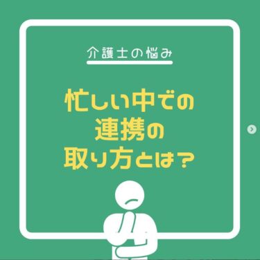 忙しい中での連携の取り方とは？