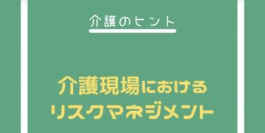 介護現場におけるリスクマネジメント