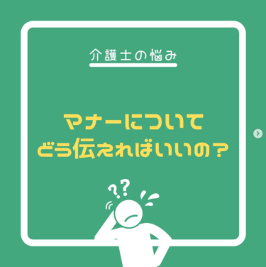 マナーについて どう伝えればいいの？