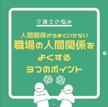 職場の人間関係をよくする３つのポイント