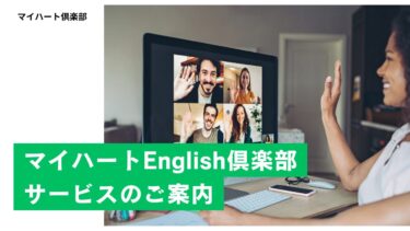 【サービスのご案内】マイハートEnglish倶楽部
